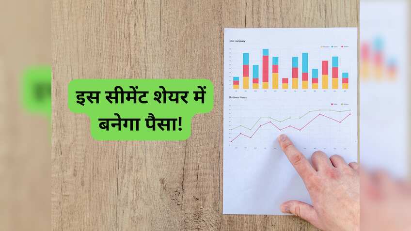 सीमेंट सेक्टर का ये स्टॉक पोर्टफोलियो को बनाएगा 'मजबूत', तगड़े रिटर्न के लिए तुरंत खरीदें 