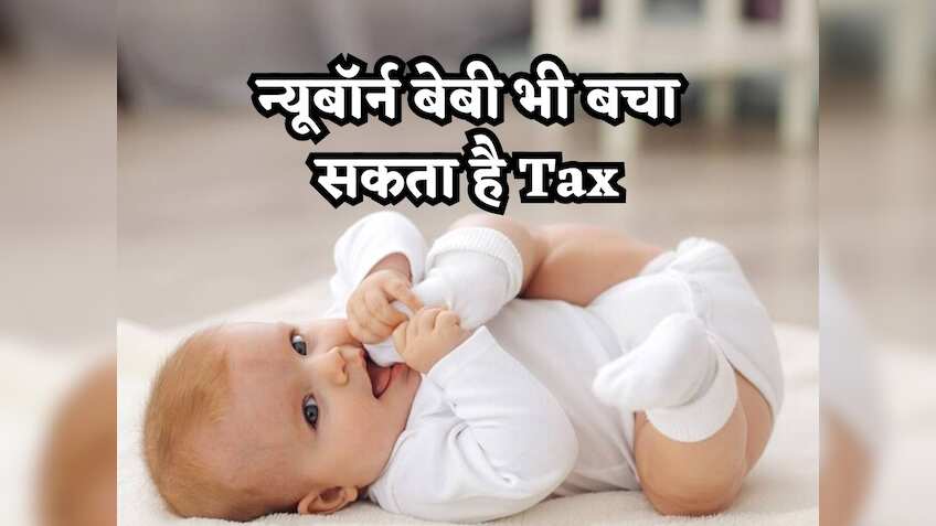 ITR Filing: बस थोड़ा सा दिमाग लगाएं और आपका न्यूबॉर्न बेबी भी बचा सकता है Tax, यहां जानिए 3 तरीके