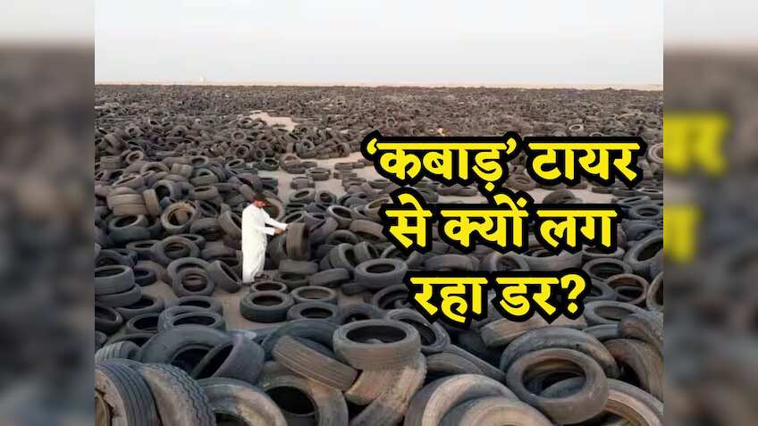 Budget 2024-25: बजट से पहले 'कबाड़' टायर पर क्यों हो रही बातें, जानिए आखिर किस वजह से लग रहा है डर!