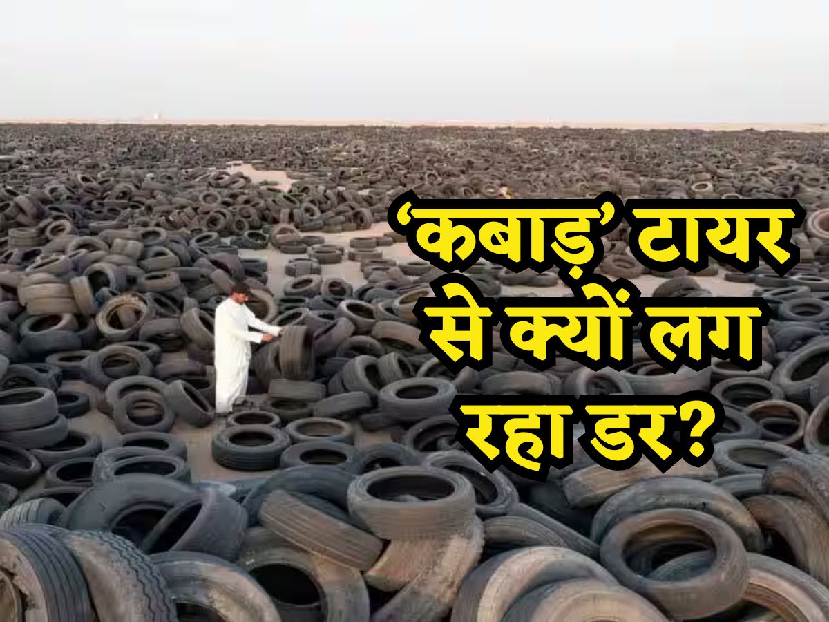 Budget 2024-25: बजट से पहले 'कबाड़' टायर पर क्यों हो रही बातें, जानिए आखिर किस वजह से लग रहा है डर!