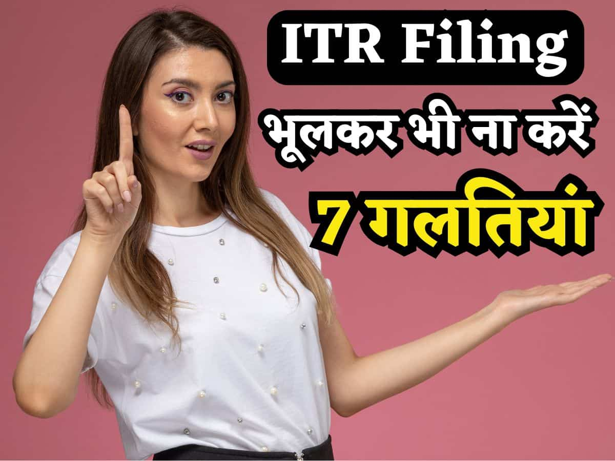 ITR Filing में भूलकर भी ना करें ये 7 गलतियां, Refund तो अटकेगा ही जुर्माना अलग से लगेगा