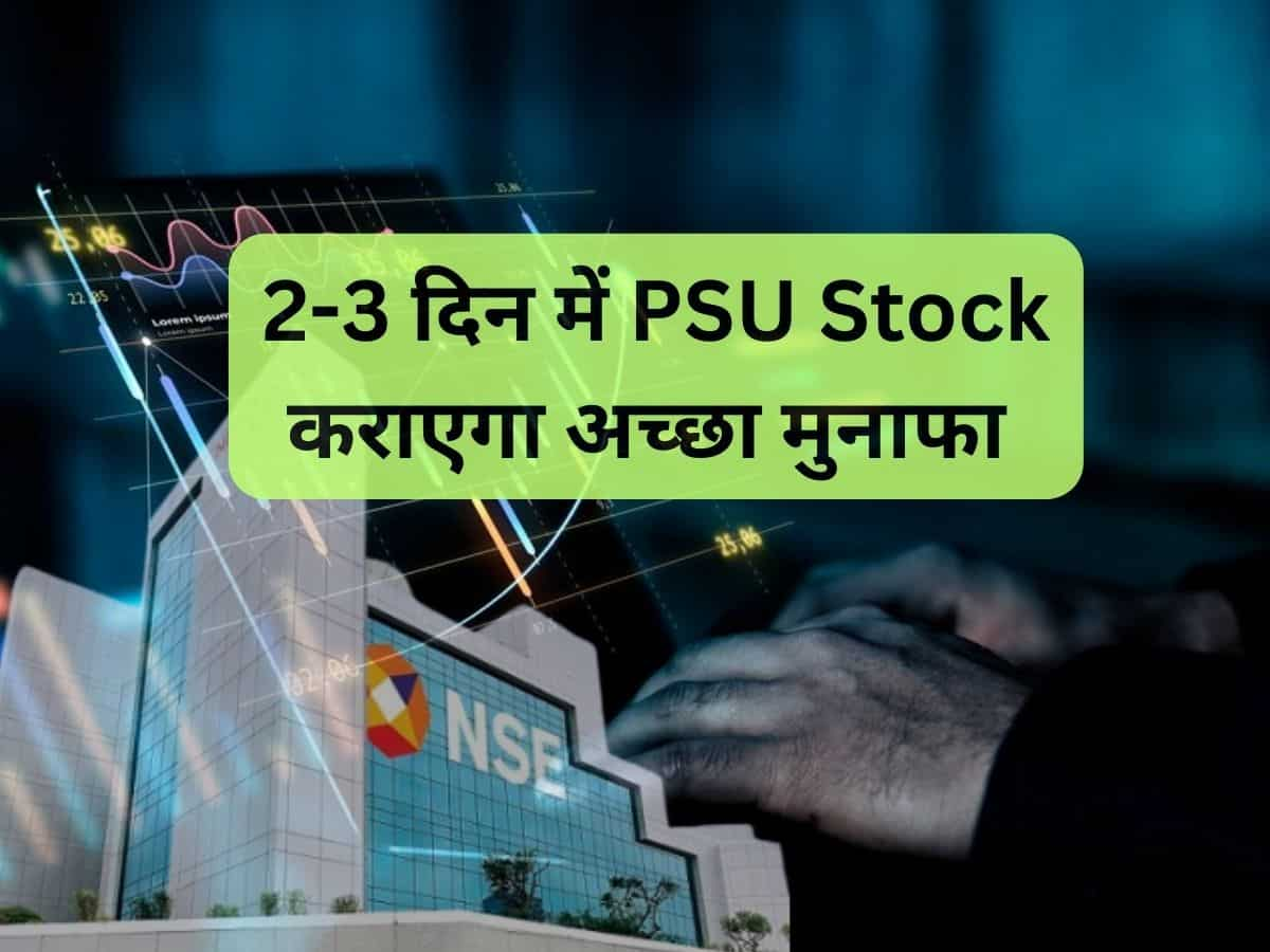 2-3 दिन में ₹350 तक जाएगा महारत्न PSU Stock, ब्रोकरेज ने बनाया टेक्निकल पिक