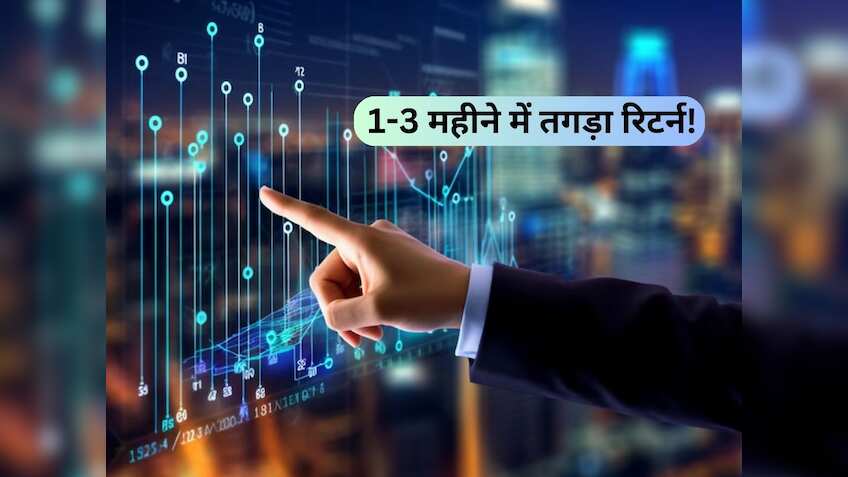 1 से 3 महीने में दिलाएंगे मोटा प्रॉफिट! इन 2 शेयरों में लगा लें दांव