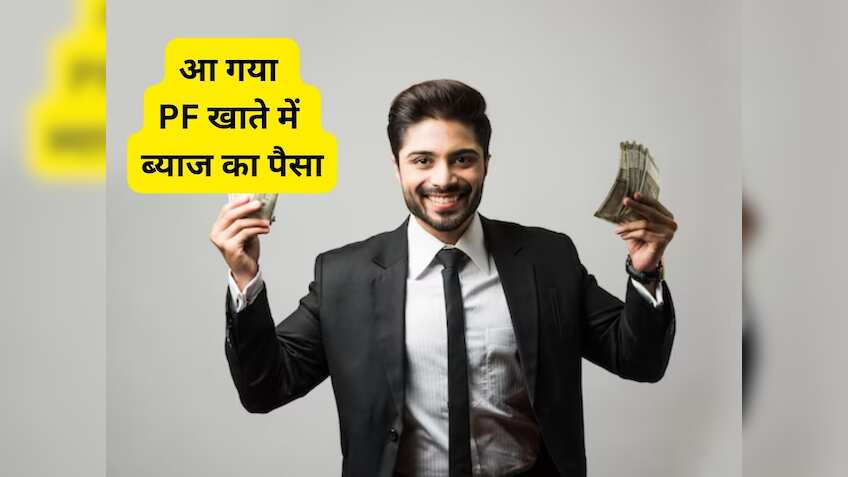 Budget से पहले 6.5 करोड़ लोगों को मिली बड़ी खुशखबरी! PF अकाउंट में आ गया ब्याज का पैसा, ऐसे चेक करें पासबुक