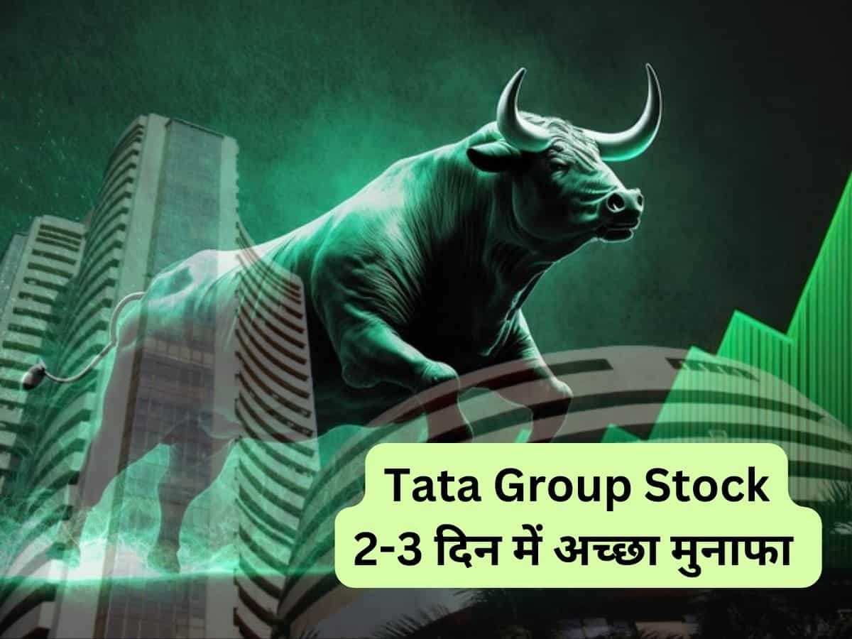 Tata Group Stock: 2-3 दिन में होगा अच्छा मुनाफा, ब्रोकरेज ने बनाया टेक्निकल पिक