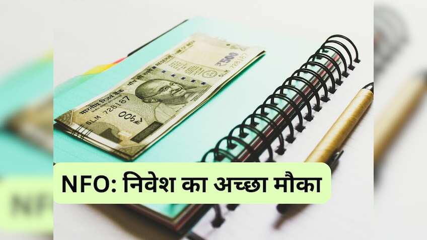 ₹1000 से इस NFO में शुरू कर सकते हैं निवेश, लॉन्ग टर्म में बनेगी वेल्थ; 26 जुलाई तक मौका 