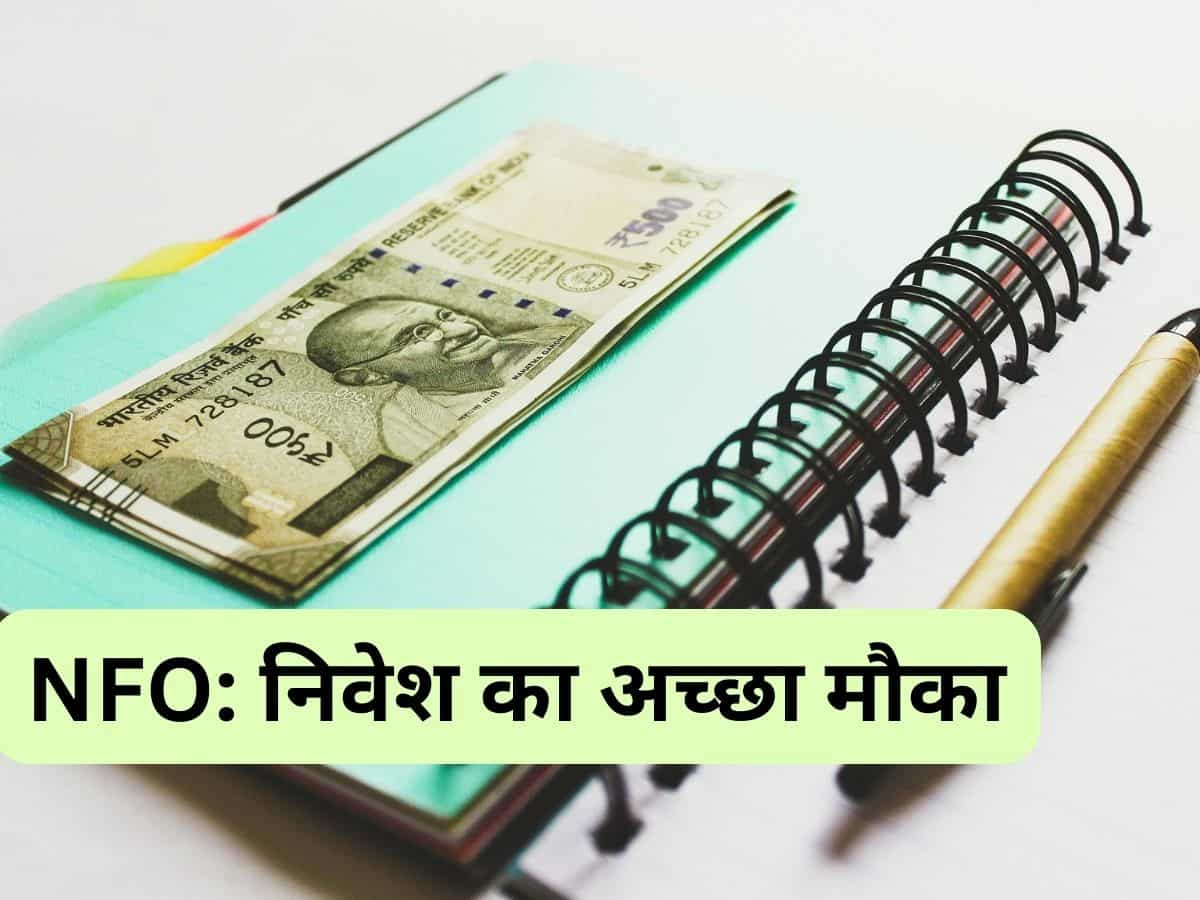 ₹1000 से इस NFO में शुरू कर सकते हैं निवेश, लॉन्ग टर्म में बनेगी वेल्थ; 26 जुलाई तक मौका 