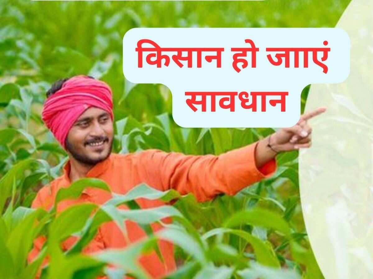 सरकार ने करोड़ों किसानों को किया आगाह, मोबाइल फोन में डाउनलोड न करें ये फाइल, वरना...