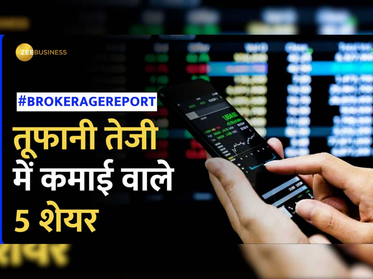 Brokerage Report: बीते हफ्ते एक्शन से भरपूर रहा मार्केट, अब ये 5 शेयर कराएंगे मोटी कमाई!