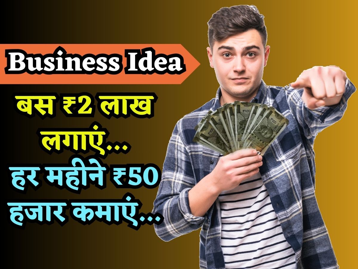 Business Idea: ये है हर महीने ₹50 हजार तक कमाने वाला बिजनेस आइडिया, महज 2 लाख रुपये में होगा शुरू, जानिए प्रोसेस