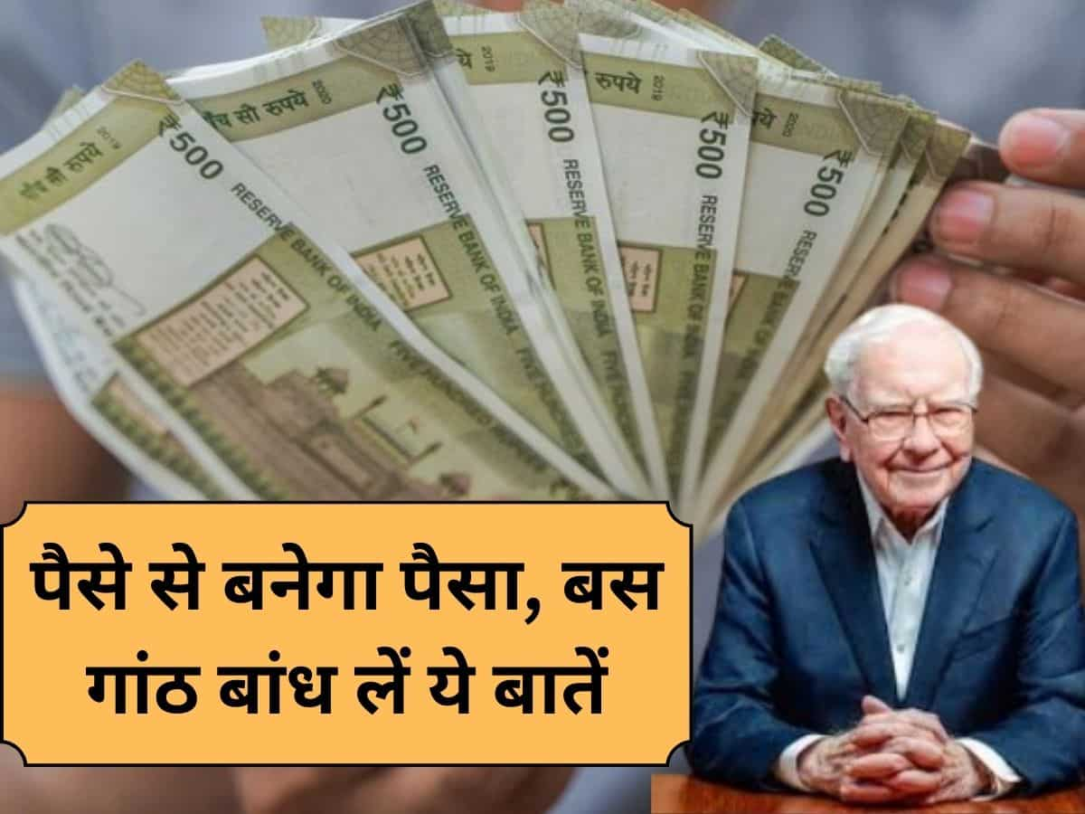 अच्‍छा कमाकर भी झेल रहे हैं Financial Problems? गांठ बांध लें Warren Buffett के ये मंत्र..फिर देखिए कैसे बनेगा पैसे से पैसा