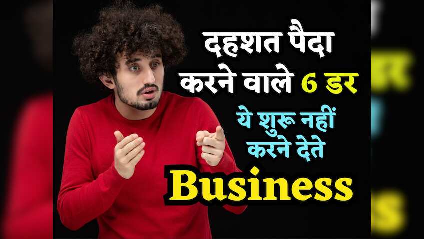 Business शुरू नहीं करने देते ये 6 डर, दिल में पैदा करते हैं ऐसी दहशत कि टूट जाता है इंसान, जानिए कैसे निपटें इनसे