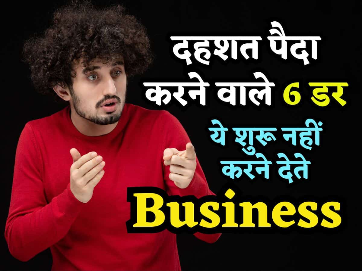 Business शुरू नहीं करने देते ये 6 डर, दिल में पैदा करते हैं ऐसी दहशत कि टूट जाता है इंसान, जानिए कैसे निपटें इनसे