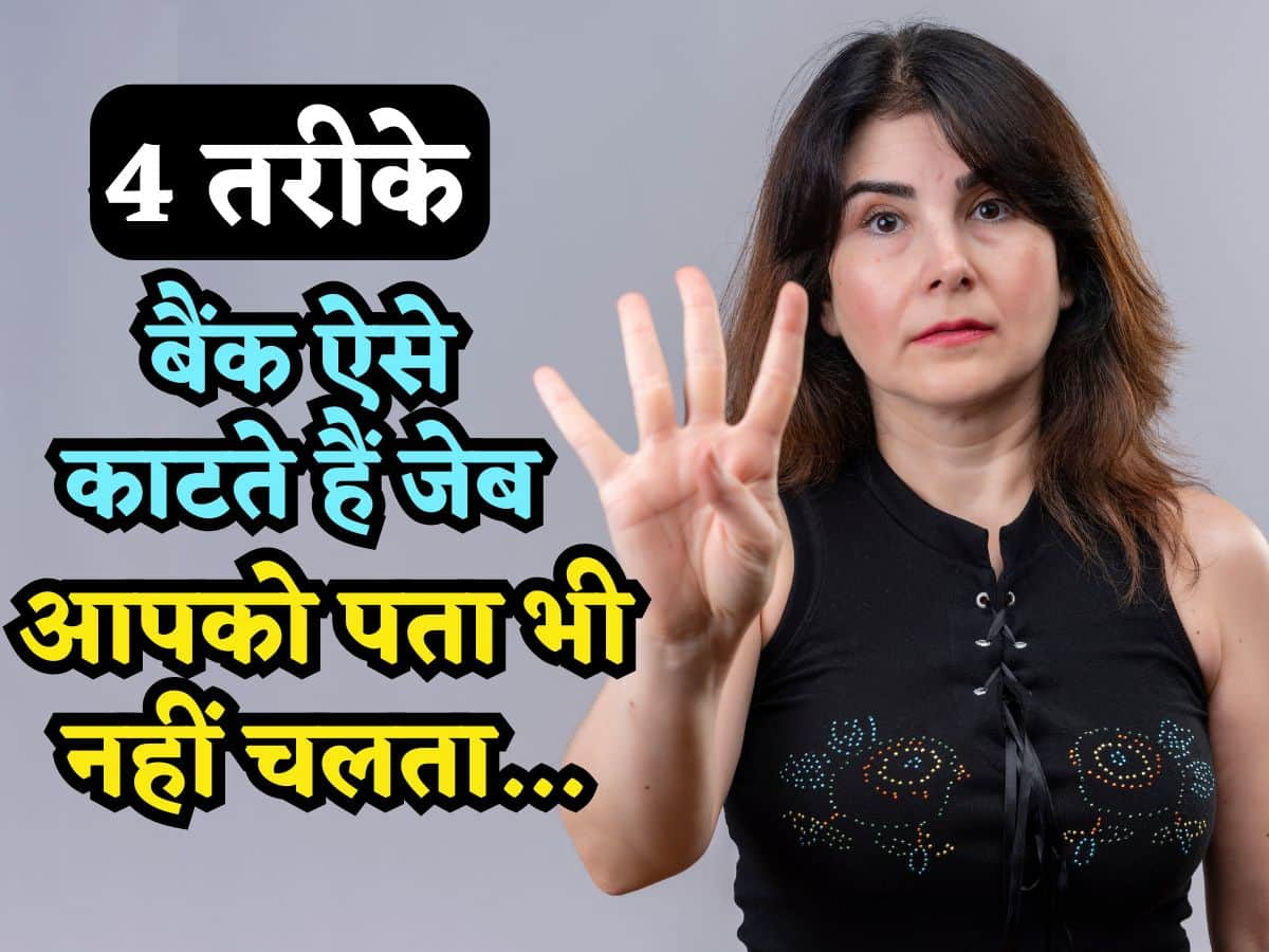 इन 4 तरीकों से बैंक Loan पर वसूलते हैं ज्यादा ब्याज, आपको पता भी नहीं चलता, RBI लगा चुका है फटकार