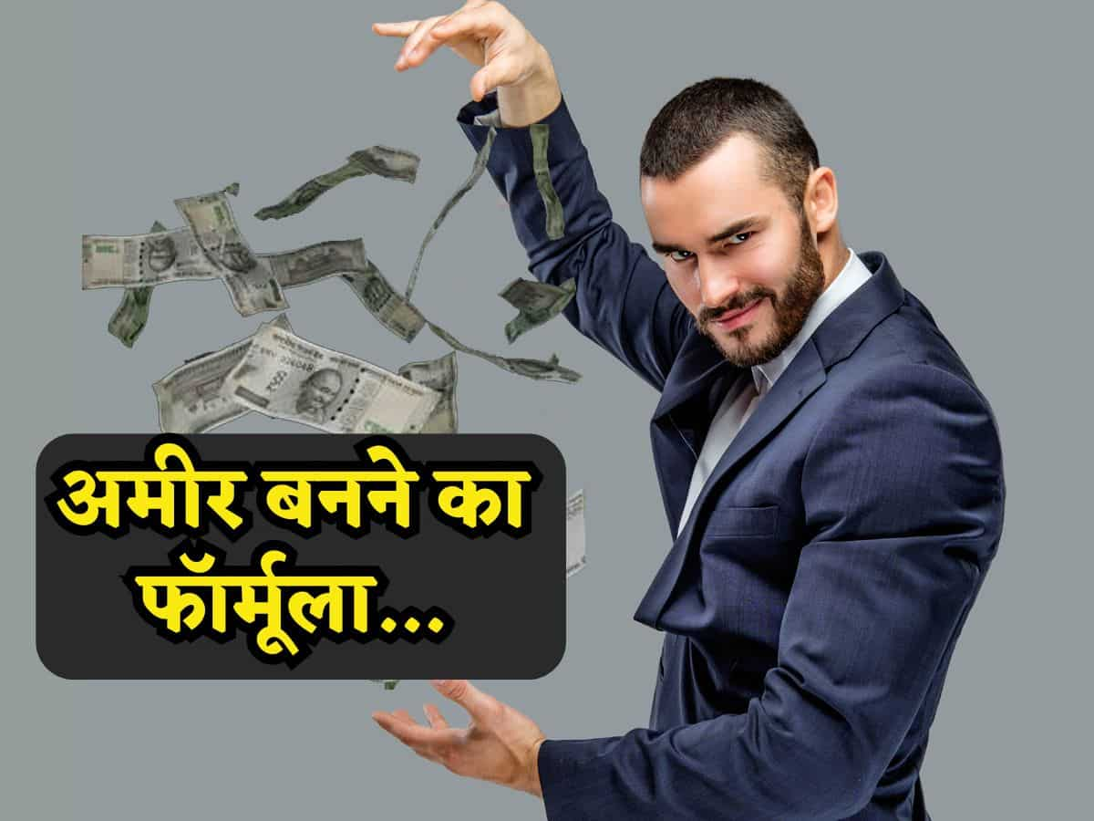 How To Become Rich: अमीरों का वो फॉर्मूला लग गया हाथ, जिससे लोग बना लेते हैं करोड़ों की दौलत!