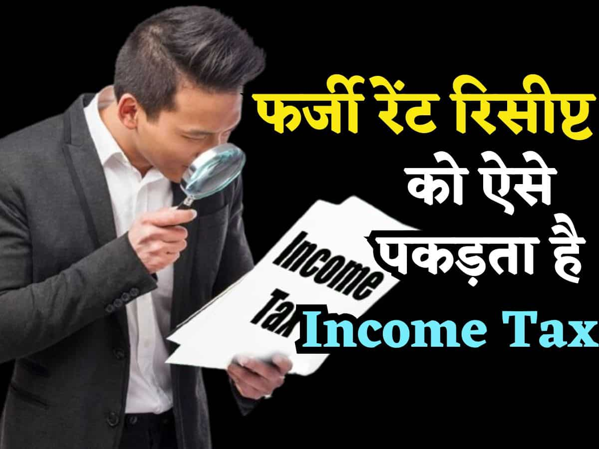 ITR Filing: जानिए फर्जी Rent Receipt कैसे पकड़ता है Income Tax विभाग, आप ना करें ये गलती वरना Notice आना तय है