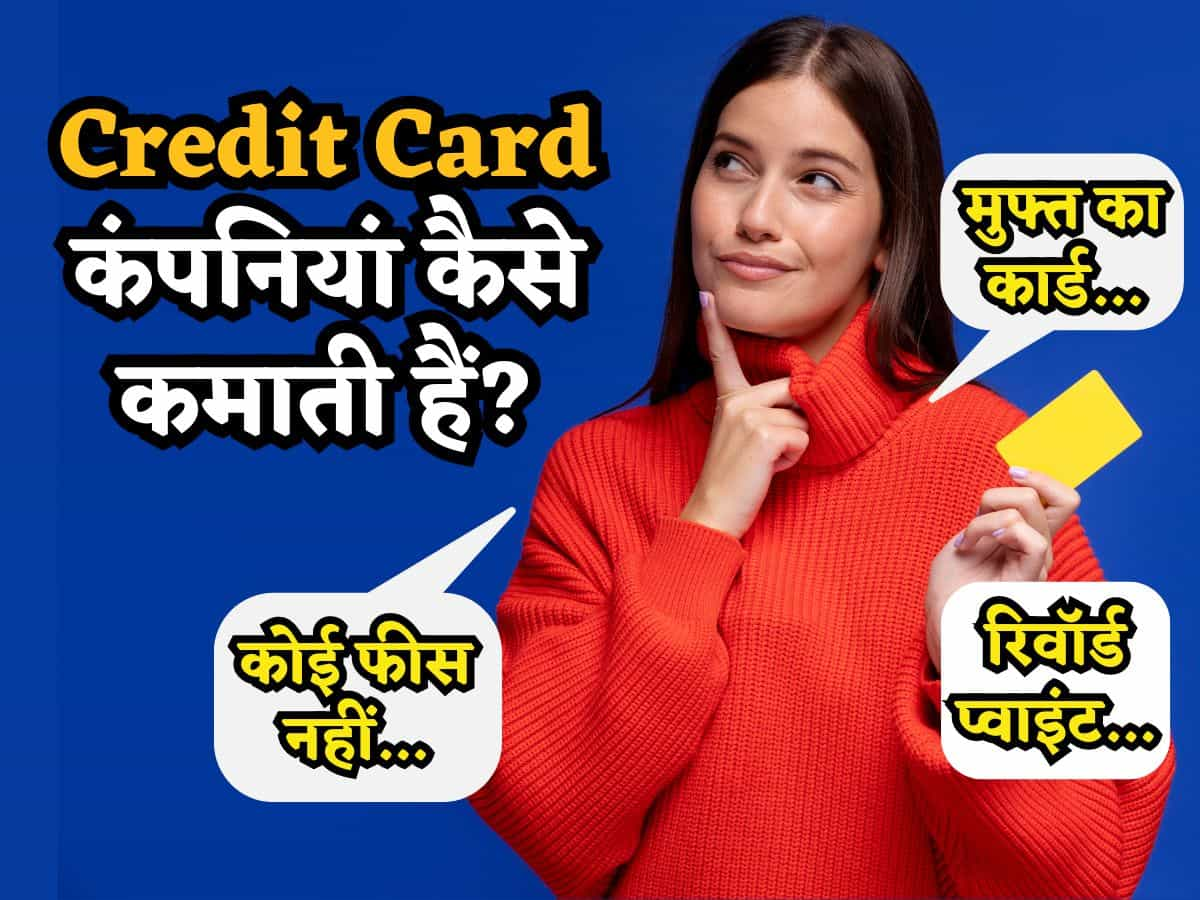 Free में कार्ड.. बिना किसी फीस के.. वो भी Reward Points के साथ.. जानिए फिर भी Credit Card कंपनियां कैसे कमाती हैं पैसे