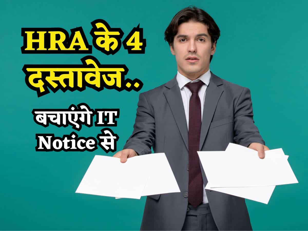 ITR Filing: HRA पर चाहिए टैक्स छूट तो संभाल कर रखें ये 4 डॉक्युमेंट, वरना Income Tax विभाग हाथ धोकर पड़ जाएगा पीछे