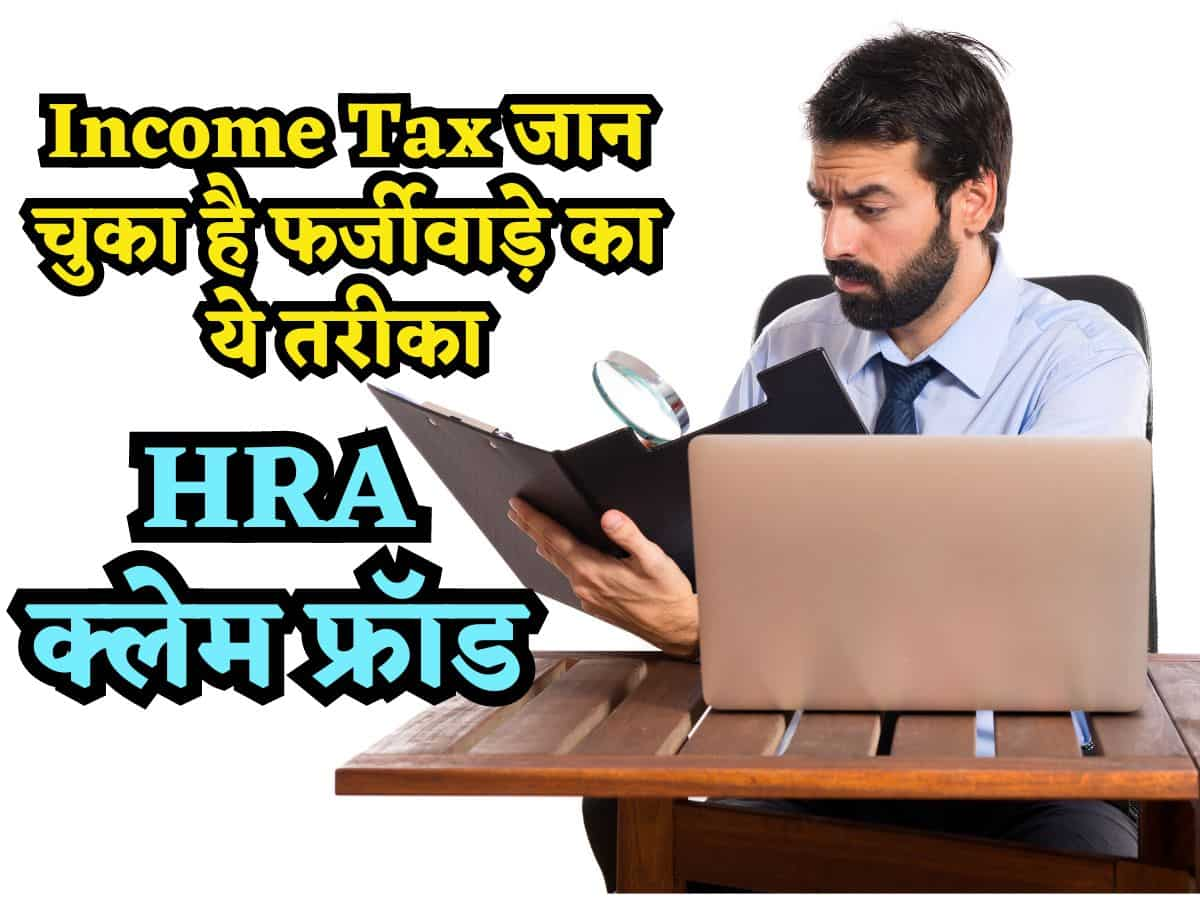 ITR Filing: HRA Claim में कैसे होता है फर्जीवाड़ा, Income Tax विभाग जान चुका है ये टेक्नीक, ना करें ऐसी गलती वरना बुरे फंसेंगे आप