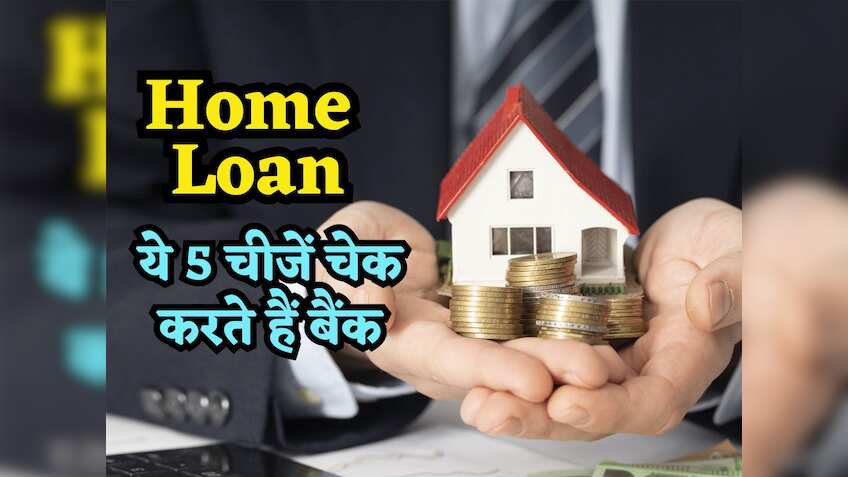 ₹20 लाख, 30 लाख या 50 लाख... कितना Home Loan मिलेगा? क्या ब्याज लगेगा? ये 5 चीजें देखकर तय करते हैं बैंक