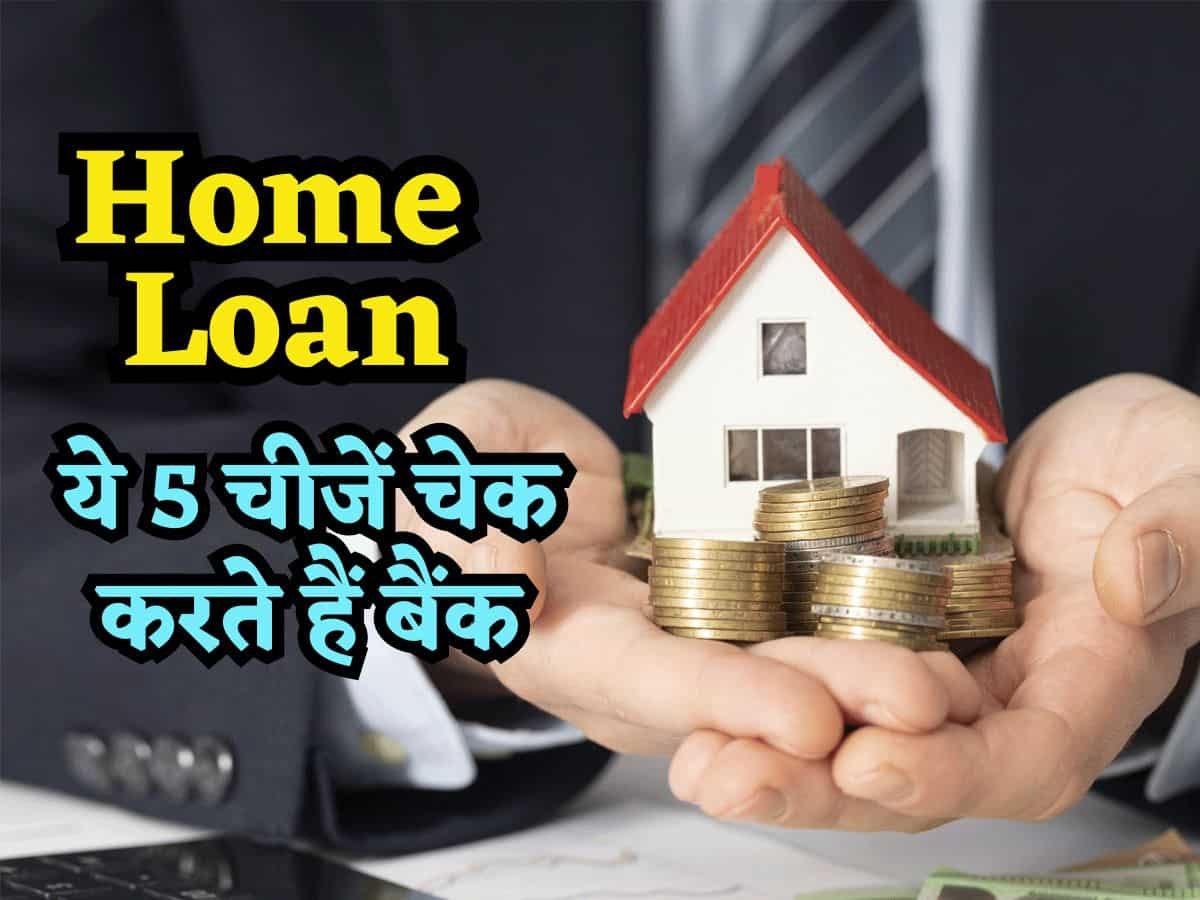 ₹20 लाख, 30 लाख या 50 लाख... कितना Home Loan मिलेगा? क्या ब्याज लगेगा? ये 5 चीजें देखकर तय करते हैं बैंक