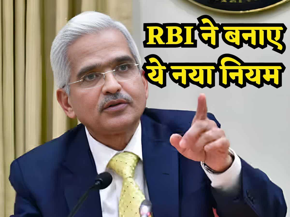 RBI ने बनाया नया नियम, धोखाधड़ी से जुड़ा है मामला, जानिए अब बैंकों को फॉलो करनी होगी क्या प्रोसेस