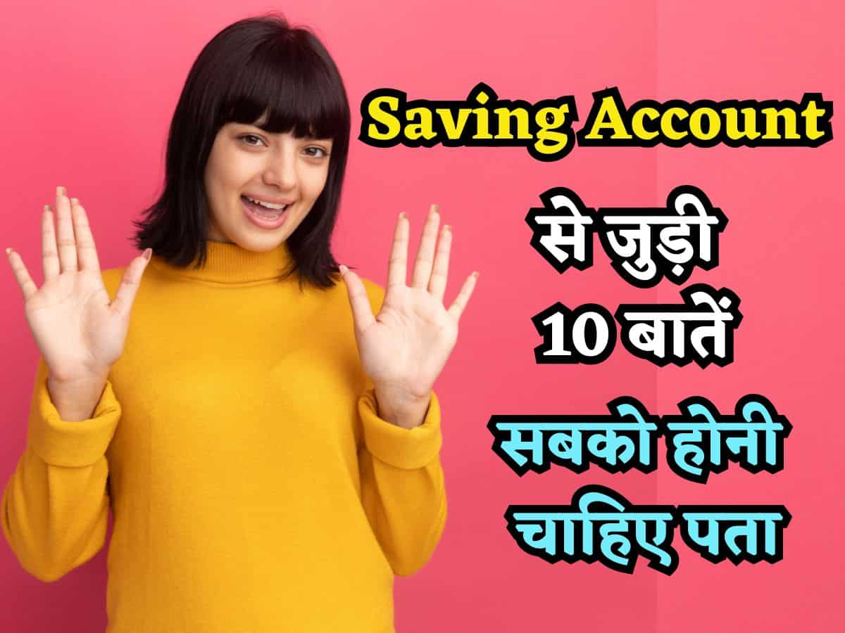 Savings Account सिर्फ पैसे रखने के काम नहीं आता, हर किसी को पता होनी चाहिए इससे जुड़ी ये 10 बातें