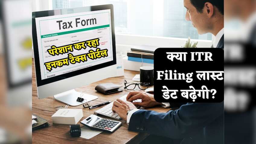 ITR Filing पोर्टल पर आ रही हैं दिक्कतें, तो क्या आखिरी तारीख 31 जुलाई से बढ़ाई जा सकती है? सोशल मीडिया पर हो रही चर्चा