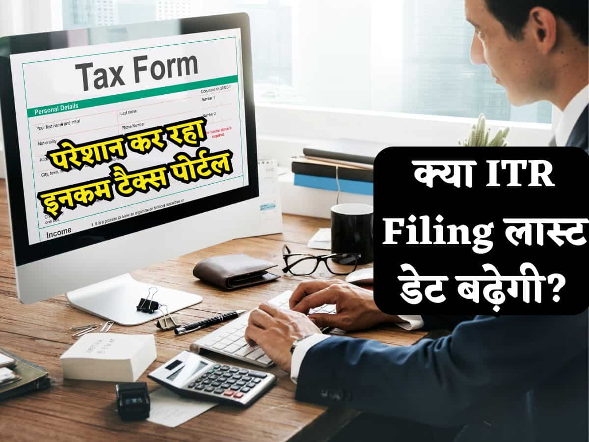 ITR Filing पोर्टल पर आ रही हैं दिक्कतें, तो क्या आखिरी तारीख 31 जुलाई से बढ़ाई जा सकती है? सोशल मीडिया पर हो रही चर्चा