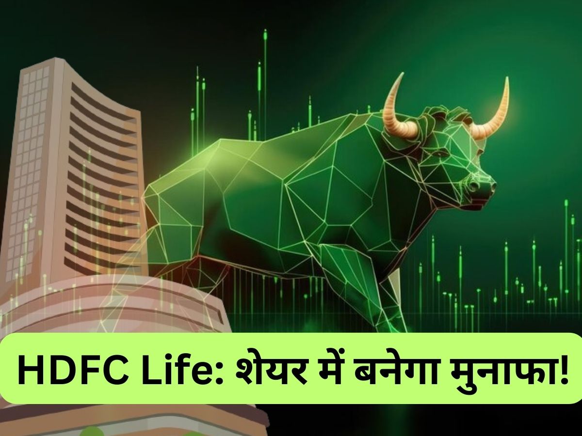 HDFC Life: स्टॉक पर 6 ब्रोकरेज बुलिश, Q1 रिजल्ट के बाद आए नए टारगेट्स; BUY की सलाह