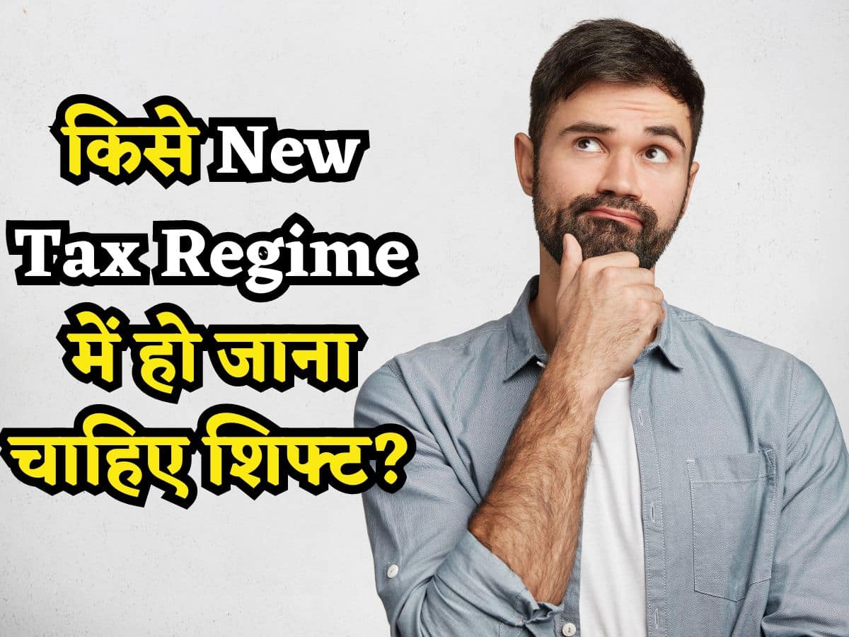 ITR Filing: जानिए किसे New Tax Regime में हो जाना चाहिए शिफ्ट? मिलेंगे ये 3 फायदे