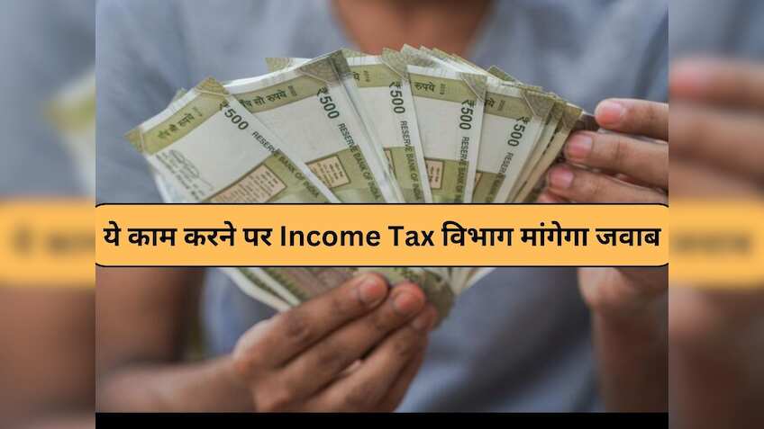 Savings Account में चाहे कितना भी रखें पैसा, लेकिन अगर किया ये काम तो Income Tax विभाग के रडार पर आ जाएंगे आप
