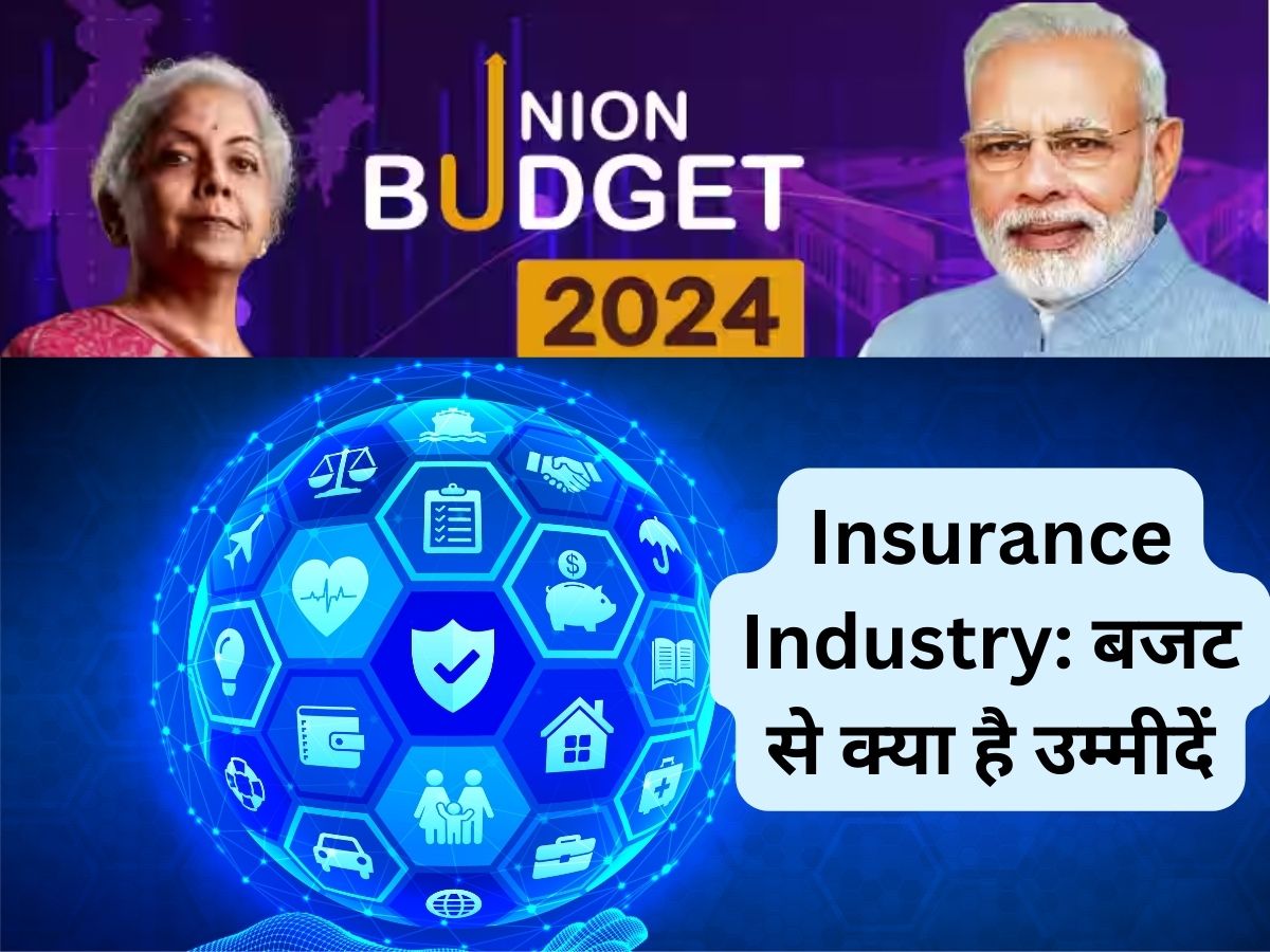 Budget 2024 Expectations: इंश्योरेंस प्रोडक्ट्स पर कम हो GST, सरकार बढ़ाए 80C की लिमिट- इंडस्ट्री