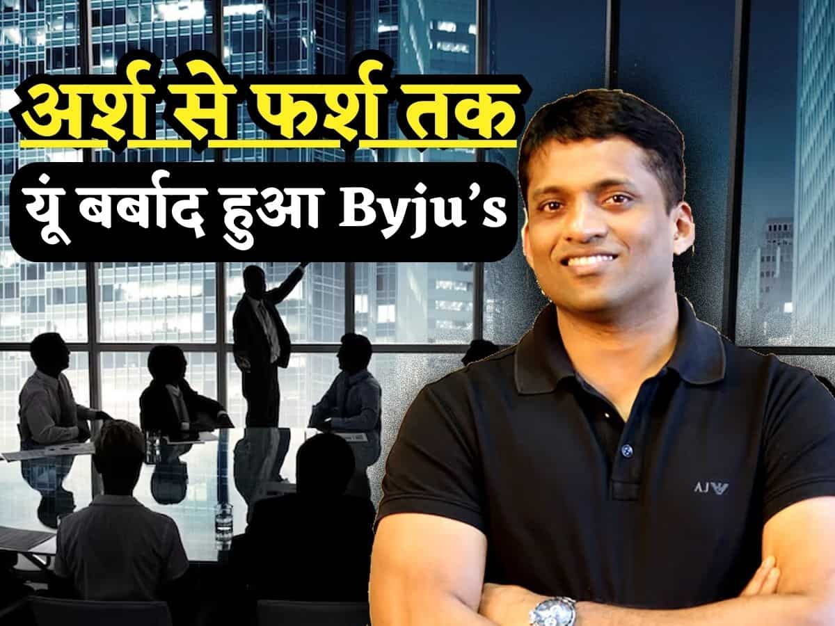 Byju's Crisis: कभी था भारत का सबसे बड़ा Startup, अब हो रहा है दिवालिया, जानिए कैसे अर्श से फर्श पर पहुंची ये कंपनी