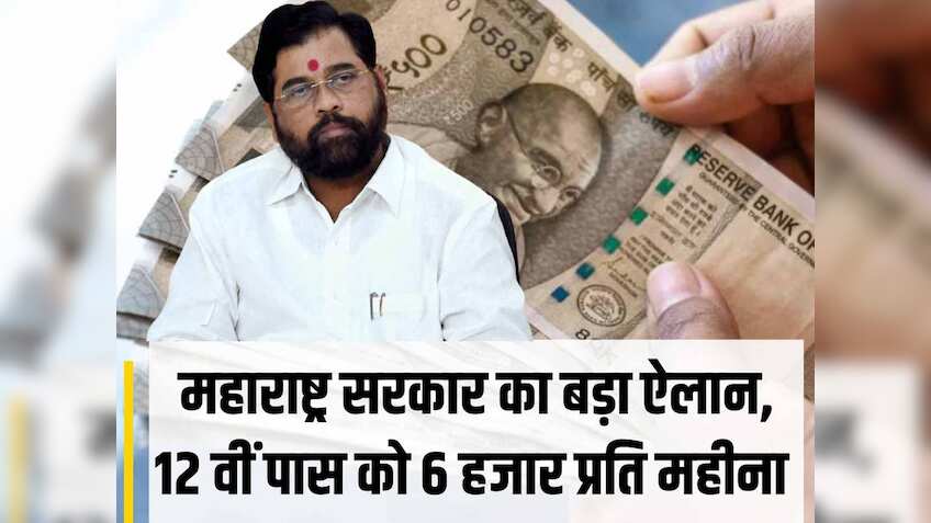 महाराष्ट्र में 12वीं पास को हर महीने मिलेंगे छह हजार रुपए, ग्रेजुएट को 10 हजार रुपए, शुरू हुई 'लाडला भाई योजना'