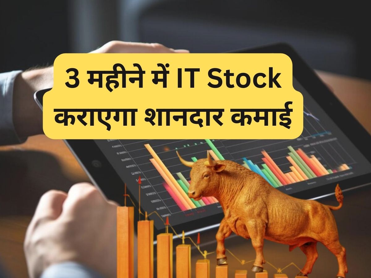 अगले 3 महीने में IT Stock कराएगा शानदार कमाई, तुरंत खरीदें; 3 महीने दे चुका है 33% रिटर्न