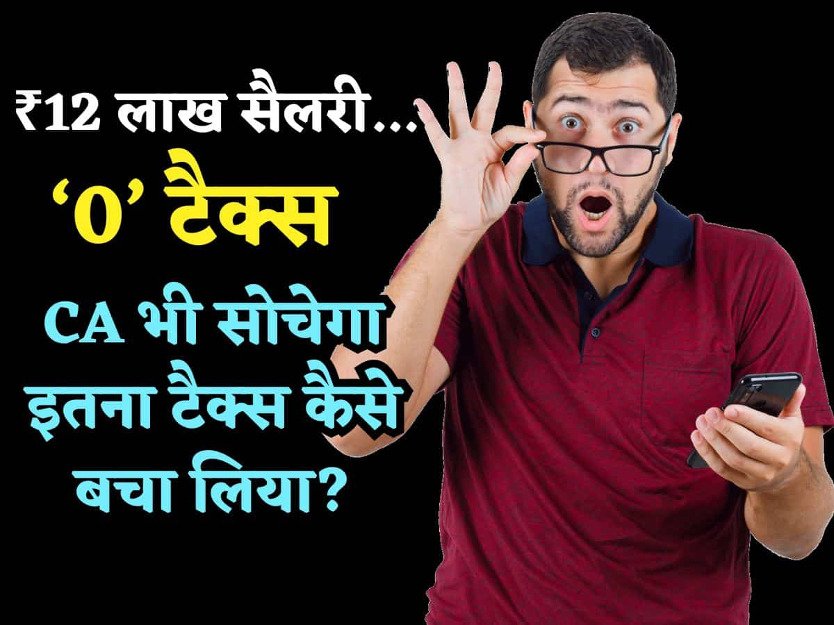 ITR Filing: ₹12 लाख तक की Salary पर Zero Tax, CA भी सोचेगा इतना टैक्स कैसे बचा लिया, यहां देखें कैलकुलेशन