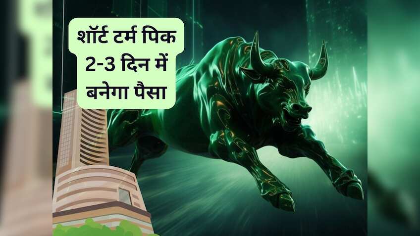 2-3 दिन में भागेगा ये FMCG Stock, ब्रोकरेज ने बनाया टेक्निकल पिक