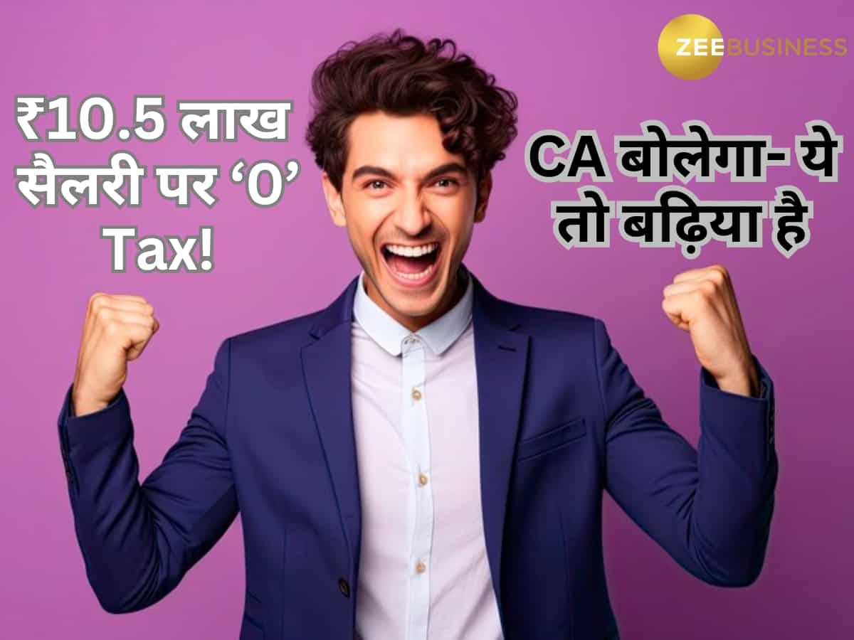 ₹10.5 लाख है आपकी सैलरी तो ऐसे बचा सकता है पूरा Tax! ITR में रिफंड भी मिलेगा, CA बोलेगा- ये तो बढ़िया है