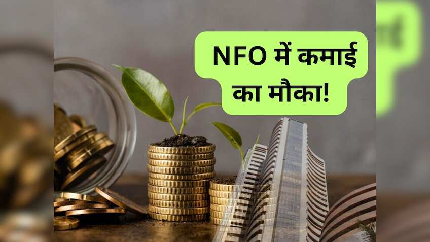 कमाई का मौका! खुल गया नया फंड, ₹500 से शुरू कर सकते हैं निवेश; जानें पूरी डीटेल  