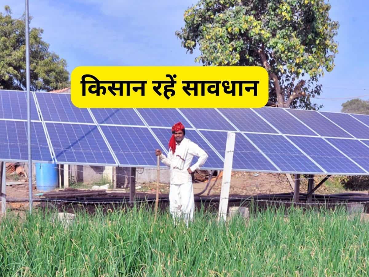 सरकार ने करोड़ों किसानों को किया सावधान! सोलर पंप लगवाने के नाम पर हो रही ठगी, खाता हो सकता है खाली