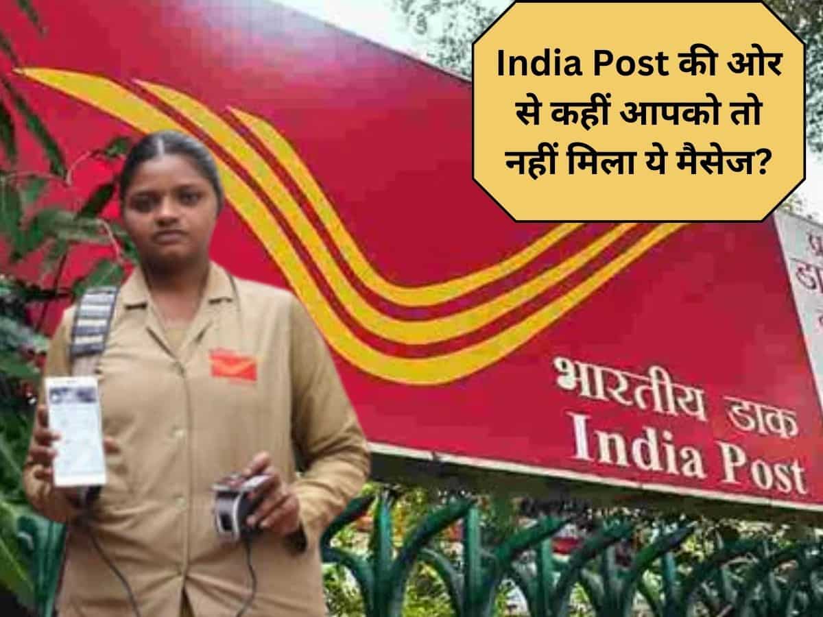 Post Office का ये मैसेज खाली करा सकता है आपका बैंक अकाउंट, भूल से भी भूलकर मत करना ये गलती