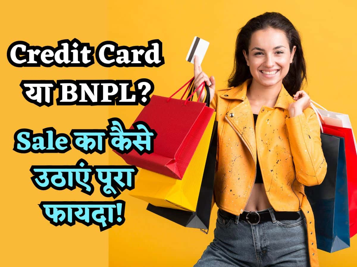 Amazon से Flipkart तक.. हर ओर चल रही SALE, Credit Card से करें शॉपिंग या Buy Now Pay Later ले लें?