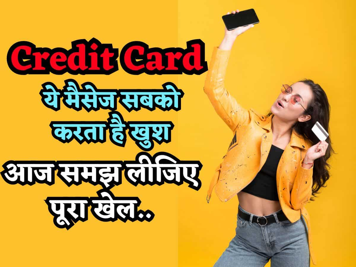 Credit Card से जुड़ा ये मैसेज देख खुशी से उछल पड़ते हैं लोग, आज समझ लीजिए पूरा खेल, CIBIL Score से है कनेक्शन