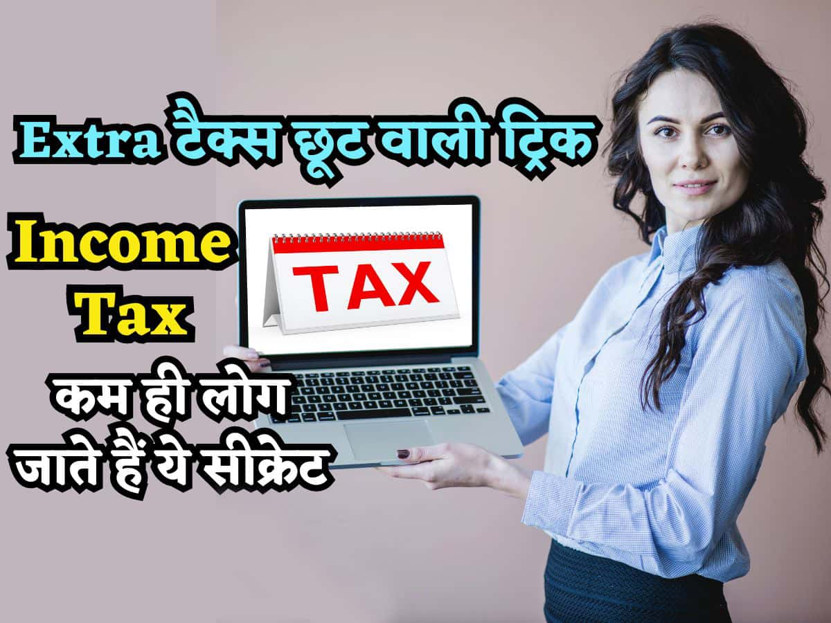 ITR Filing: 80C.. 80D.. section 10 13A.. सब में पैसे लगाने के बाद भी चाहिए Tax छूट तो ये करें, बचा सकते हैं सारा टैक्स!