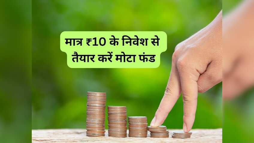 ₹10 से इस नई MF स्‍कीम में शुरू करें निवेश, लॉन्‍ग टर्म में तैयार होगा मोटा फंड; जानें पूरी डीटेल