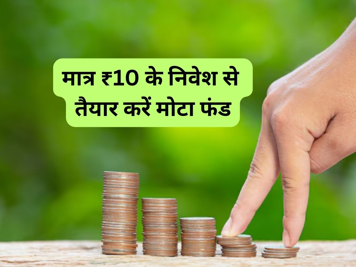 ₹10 से इस नई MF स्कीम में शुरू करें निवेश, लॉन्ग टर्म में तैयार होगा मोटा फंड; जानें पूरी डीटेल