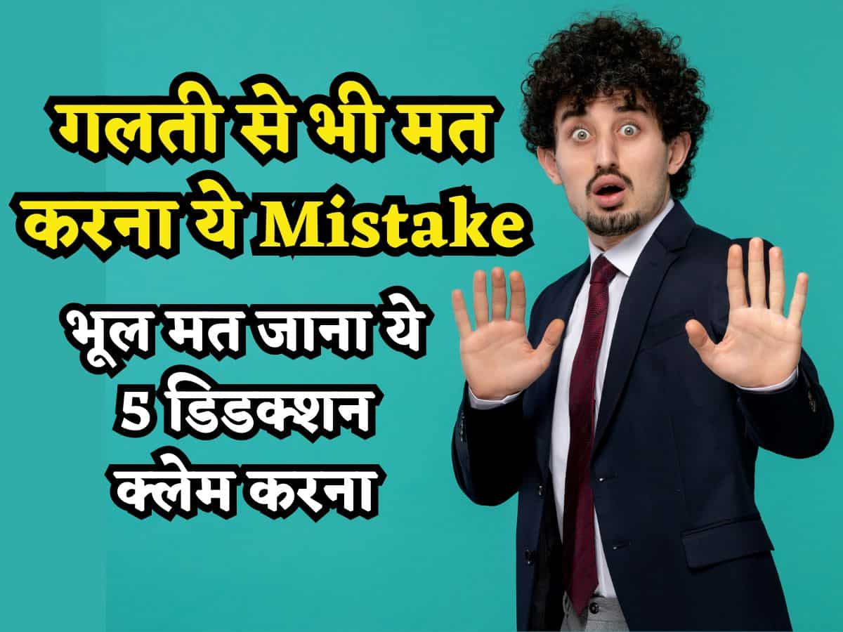 ITR Filing: गलती से भी मत भूल जाना ये 5 डिडक्शन क्लेम करना, अगले साल नहीं मिलेगा फायदा, ऐसी Mistake पड़ेगी भारी