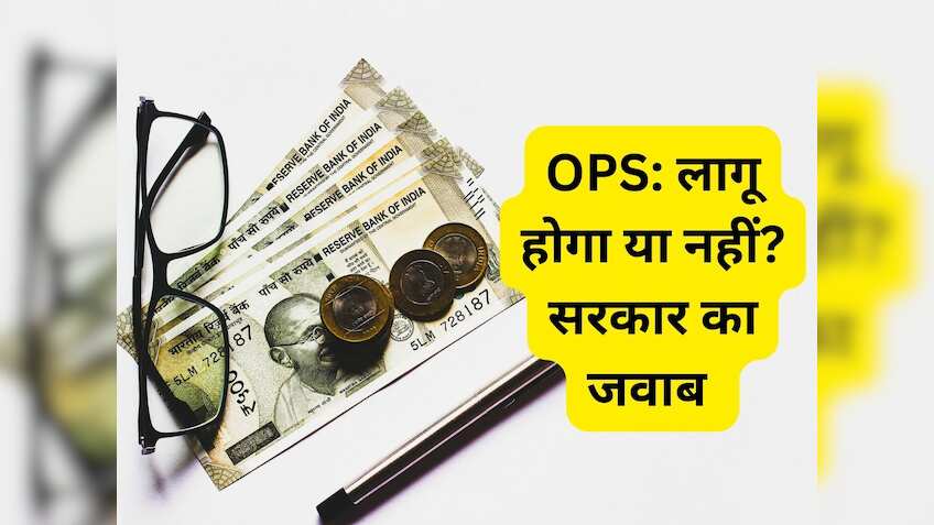 Old Pension Scheme पर बड़ा अपडेट: दोबारा लागू होगी या नहीं? संसद में सरकार का आया जवाब 