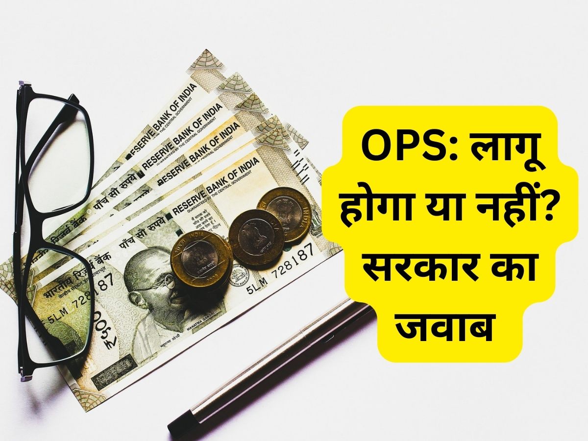Old Pension Scheme पर बड़ा अपडेट: दोबारा लागू होगी या नहीं? संसद में सरकार का आया जवाब